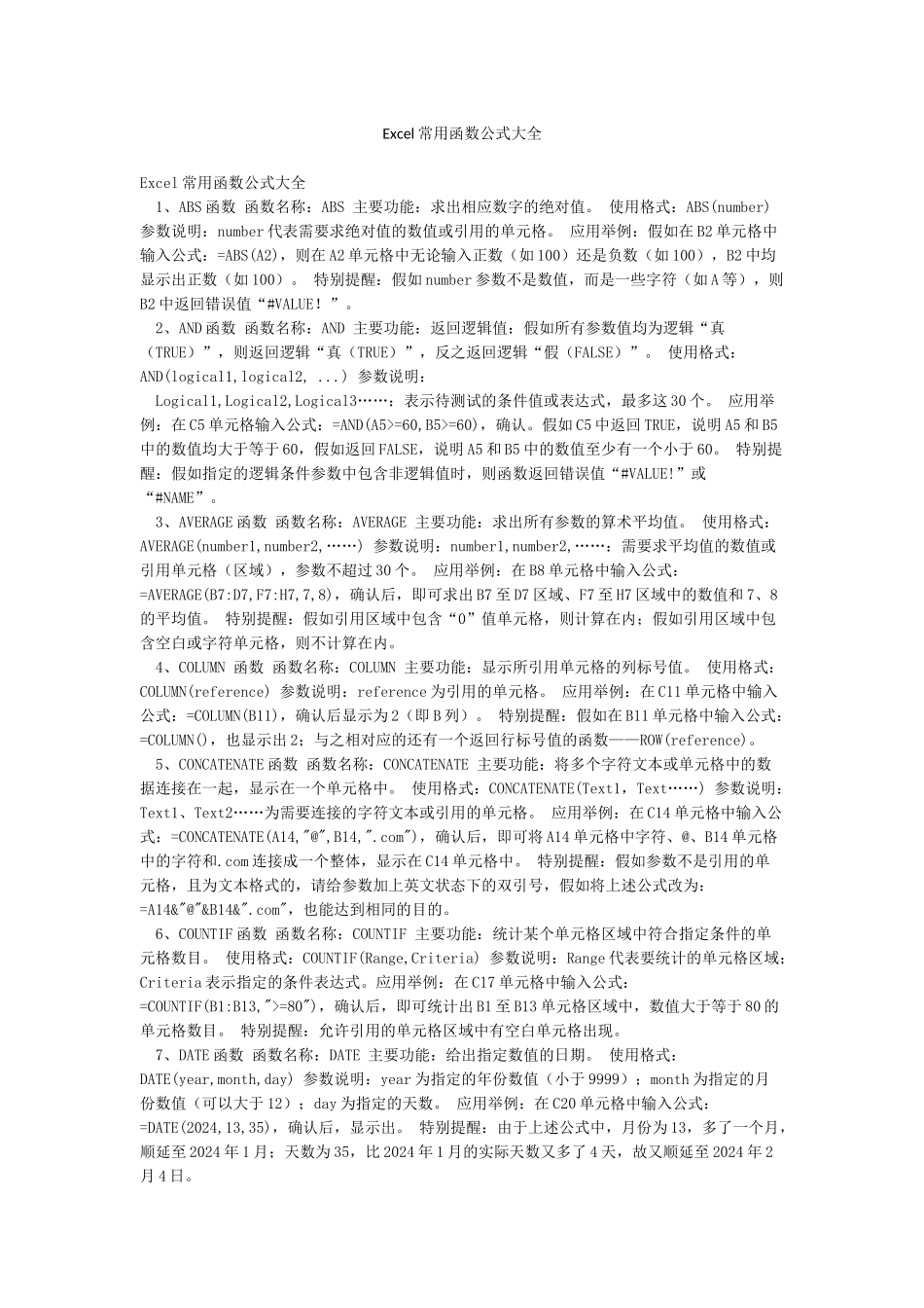 Excel常用函数公式大全_第1页