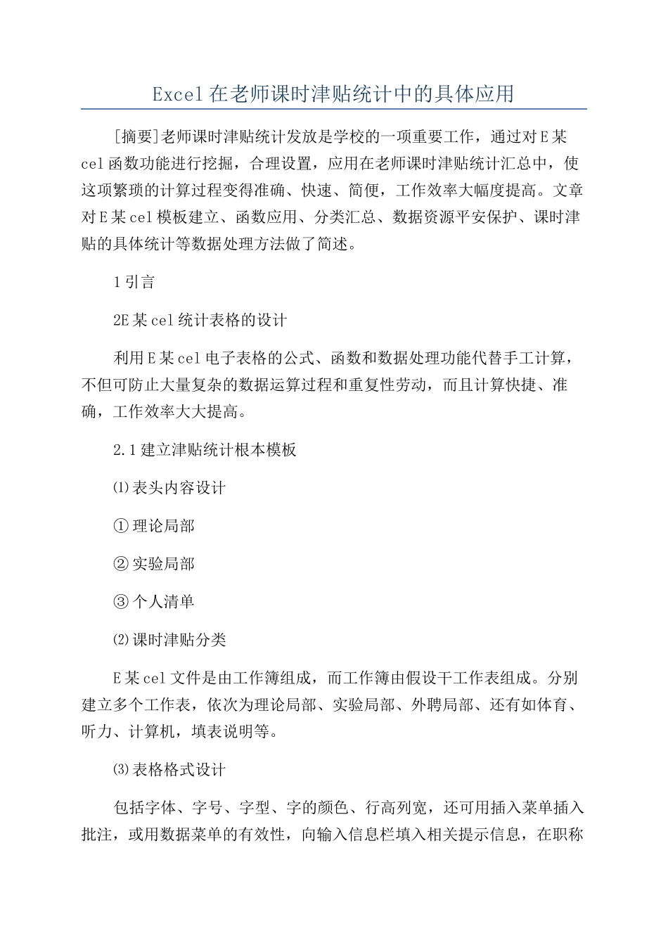 Excel在教师课时津贴统计中的具体应用_第1页