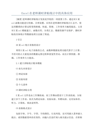 Excel在教师课时津贴统计中的具体应用