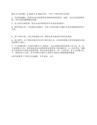 e时代最重要十个职位