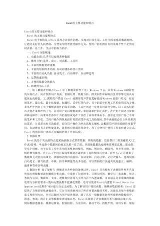 Excel的主要功能和特点