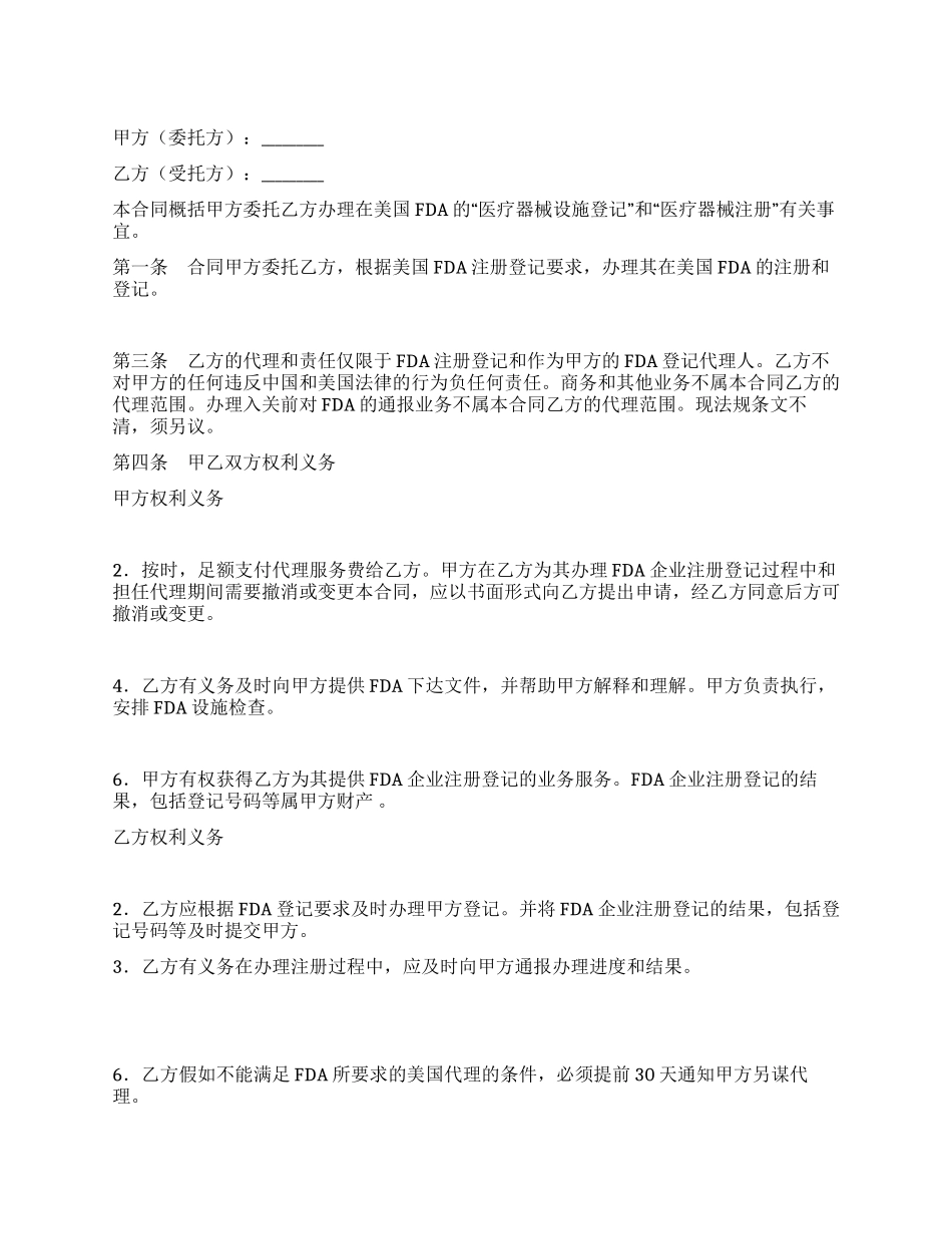 FDA注册委托和代理合同_第1页