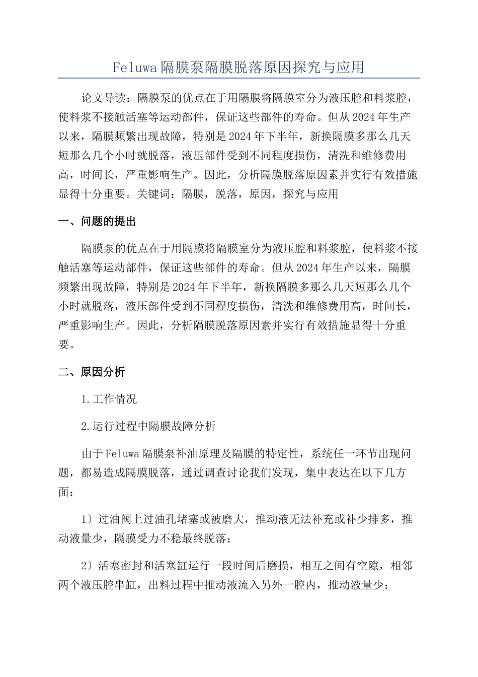 Feluwa隔膜泵隔膜脱落原因探索与应用_第1页