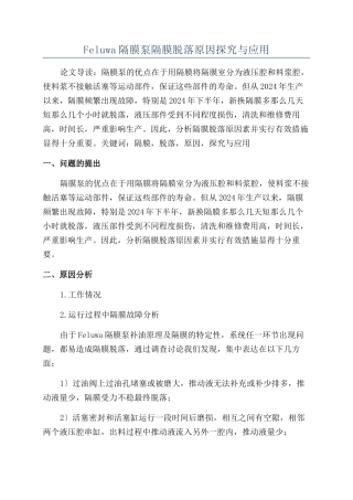 Feluwa隔膜泵隔膜脱落原因探索与应用