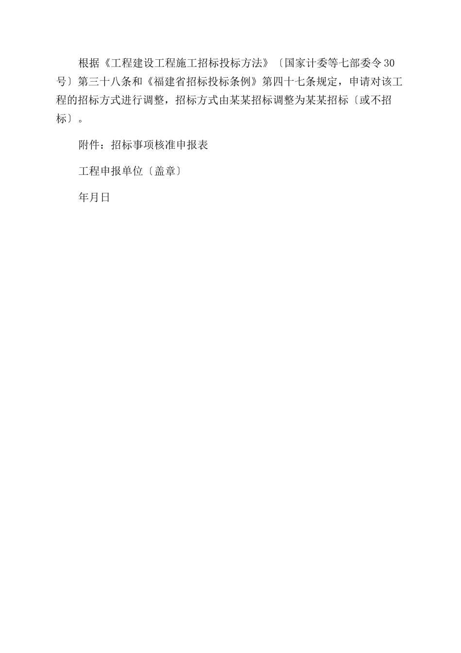 FG008有关申请调整××项目××招标事项请示_第2页