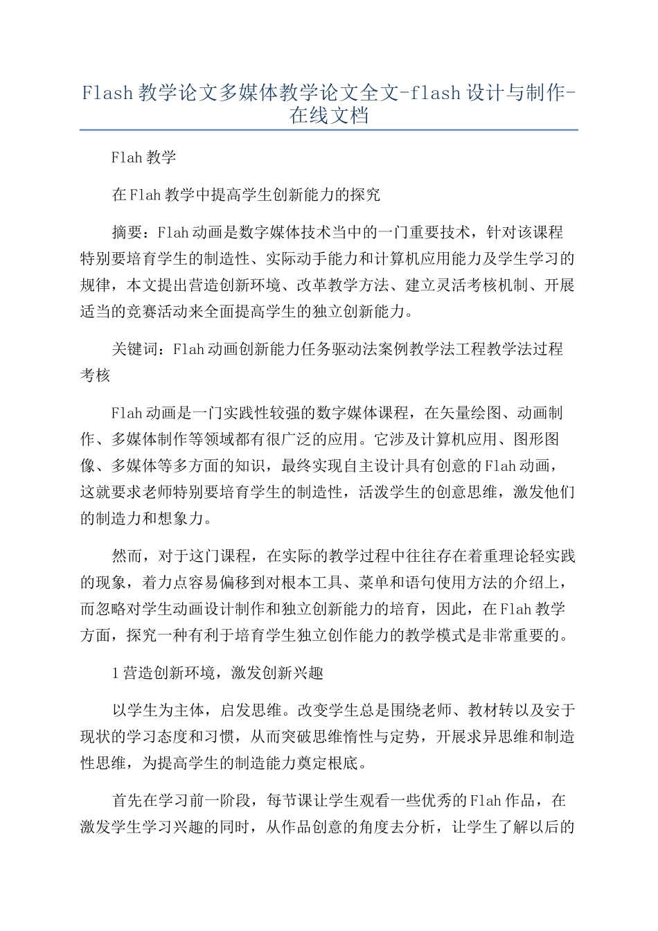 Flash教学论文多媒体教学论文全文-flash设计与制作-在线文档_第1页