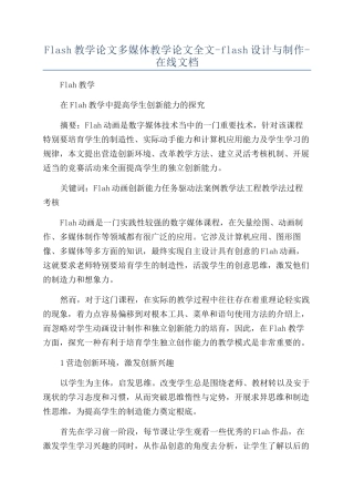 Flash教学论文多媒体教学论文全文-flash设计与制作-在线文档