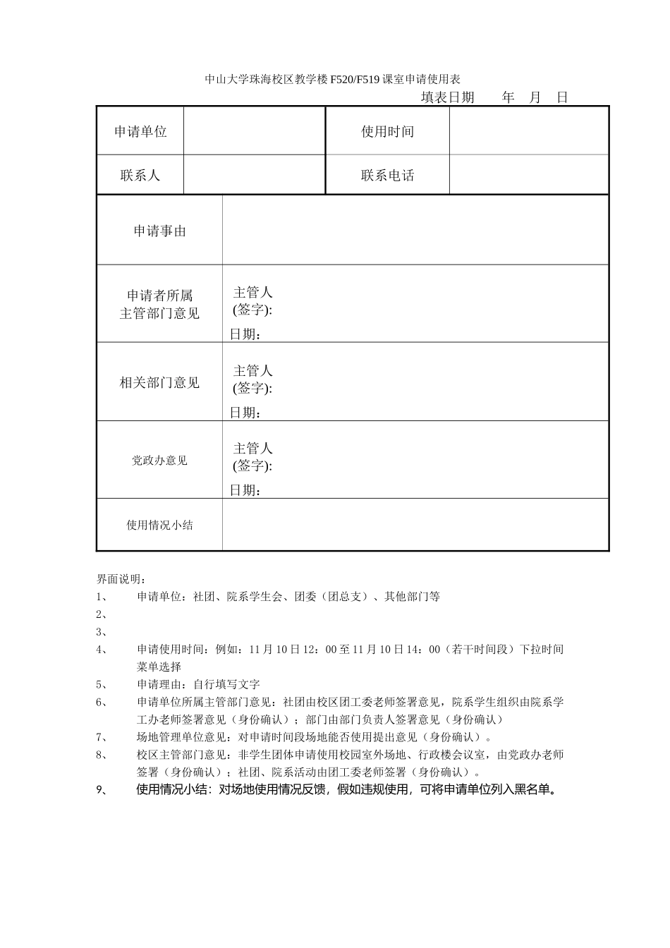 F519F520超大课室申请表_第1页