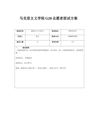 G20普通志愿者学院第一期面试工作安排