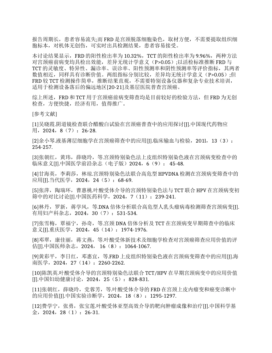 FRD特殊染色技术与液基细胞学检查在宫颈癌前病变筛查中的应用对比_第1页