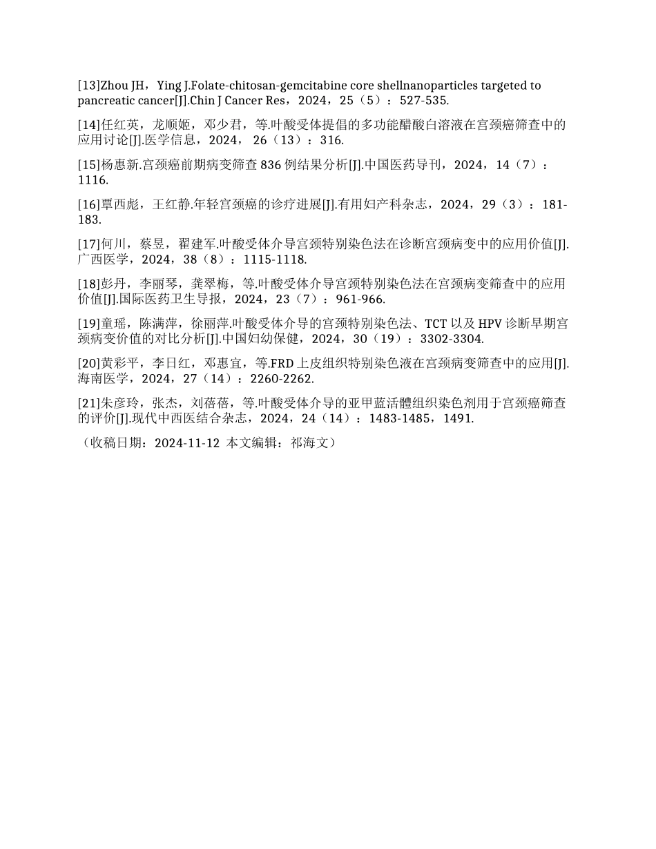 FRD特殊染色技术与液基细胞学检查在宫颈癌前病变筛查中的应用对比_第2页