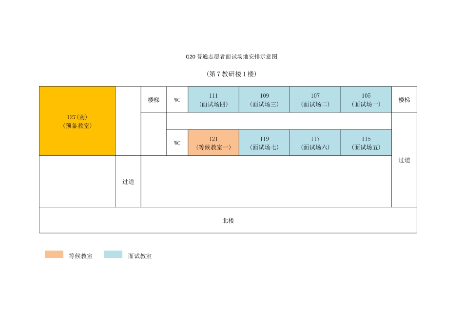 G20普通志愿者面试场地安排示意图_第1页