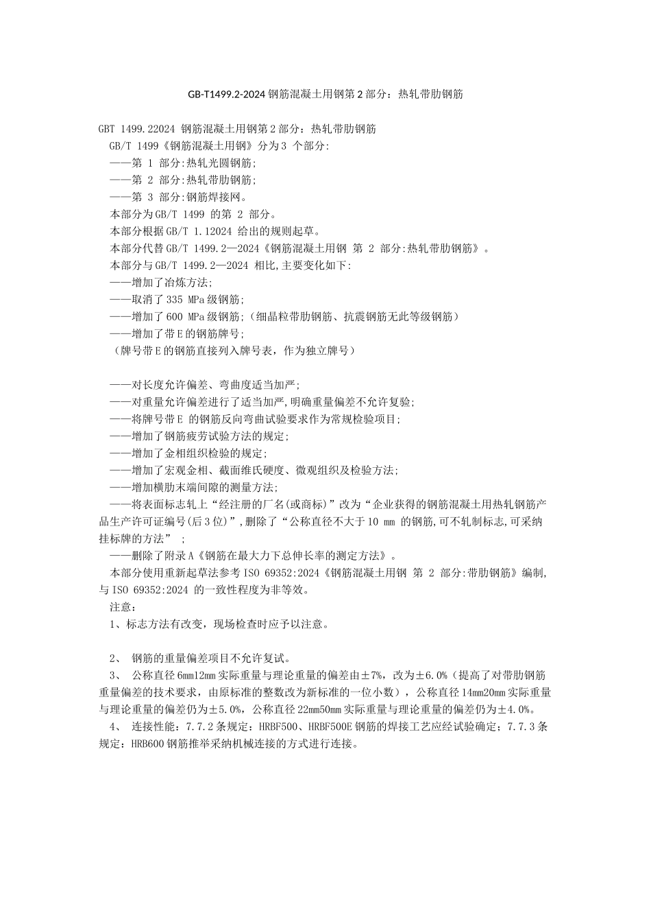 GB-T14992-2024钢筋混凝土用钢第2部分热轧带肋钢筋_第1页