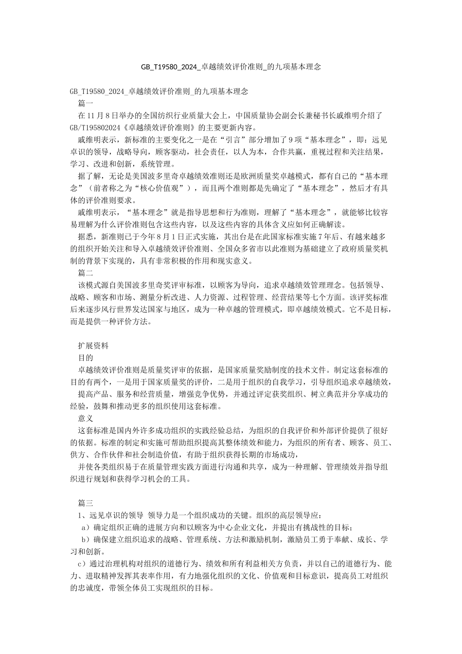 GB-T19580-2024-卓越绩效评价准则-的九项基本理念_第1页