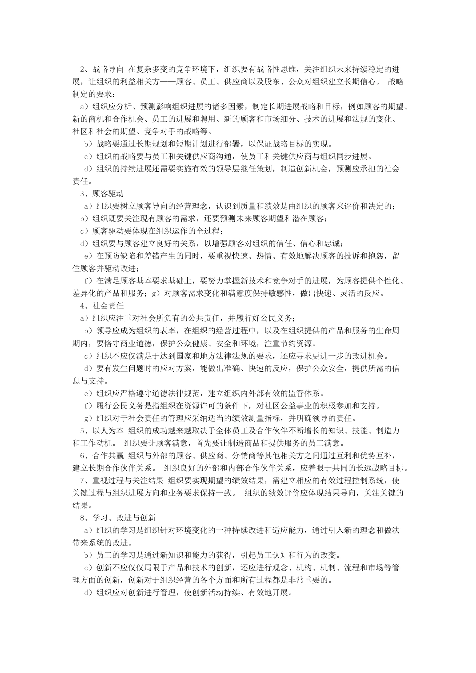 GB-T19580-2024-卓越绩效评价准则-的九项基本理念_第2页