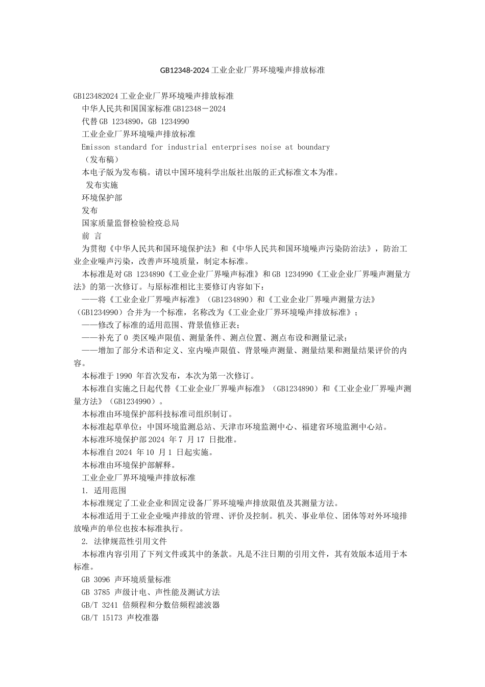 GB12348-2024工业企业厂界环境噪声排放标准_第1页