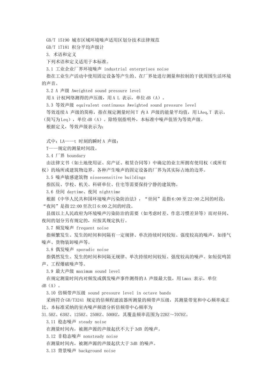 GB12348-2024工业企业厂界环境噪声排放标准_第2页
