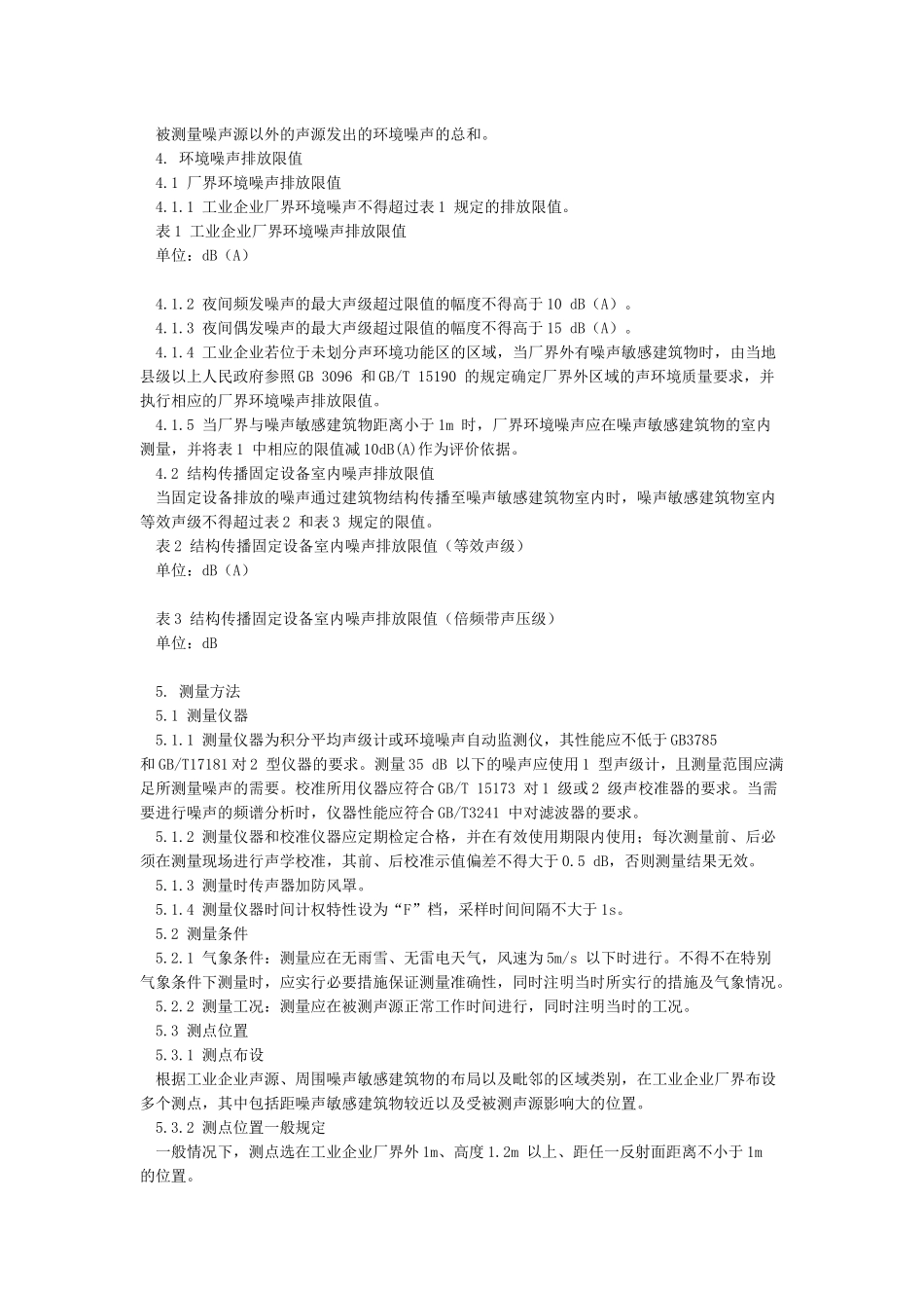 GB12348-2024工业企业厂界环境噪声排放标准_第3页