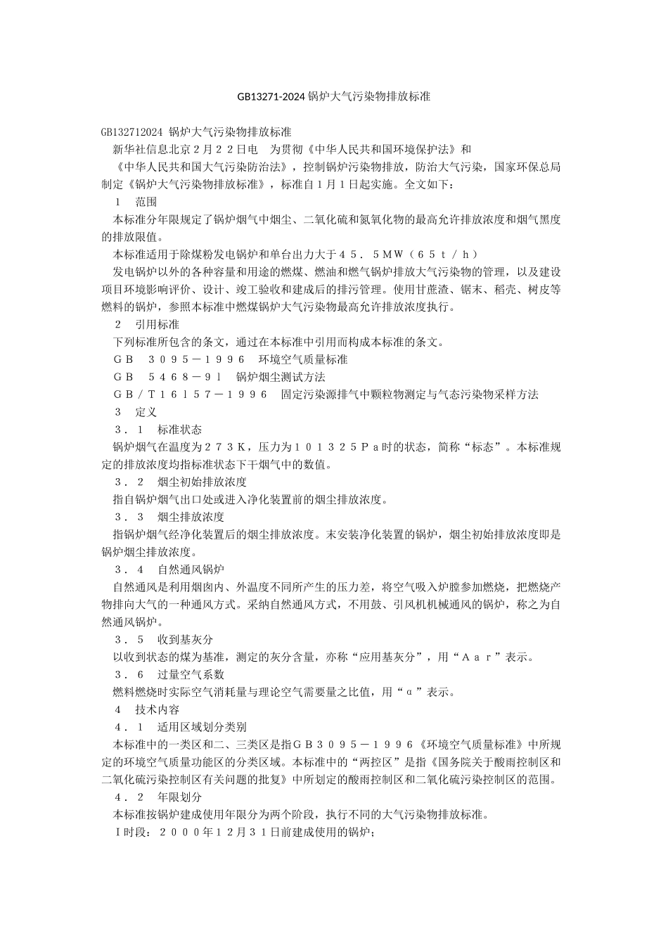 GB13271-2024锅炉大气污染物排放标准_第1页