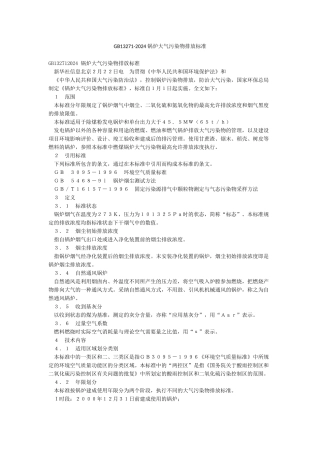 GB13271-2024锅炉大气污染物排放标准