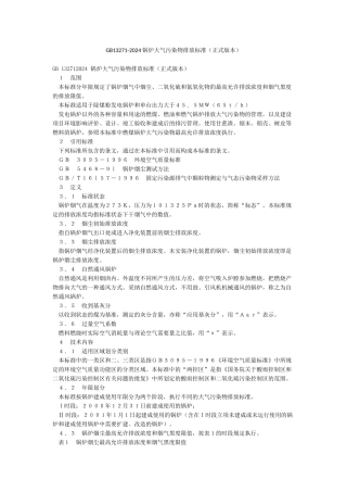 GB13271-2024锅炉大气污染物排放标准(正式版本)