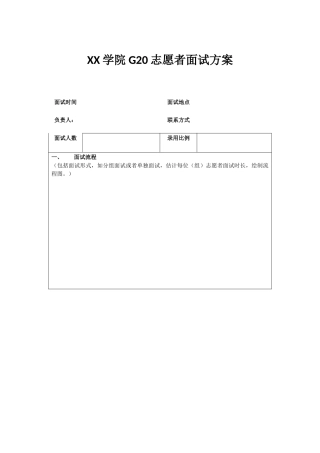 G20面试工作安排模板