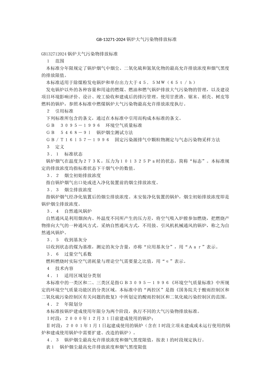 GB-13271-2024锅炉大气污染物排放标准_第1页