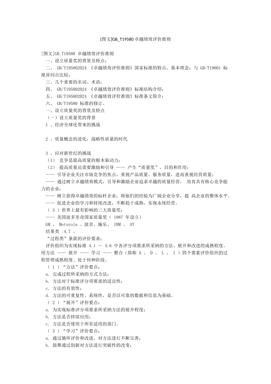 GB-T19580卓越绩效评价准则_第1页