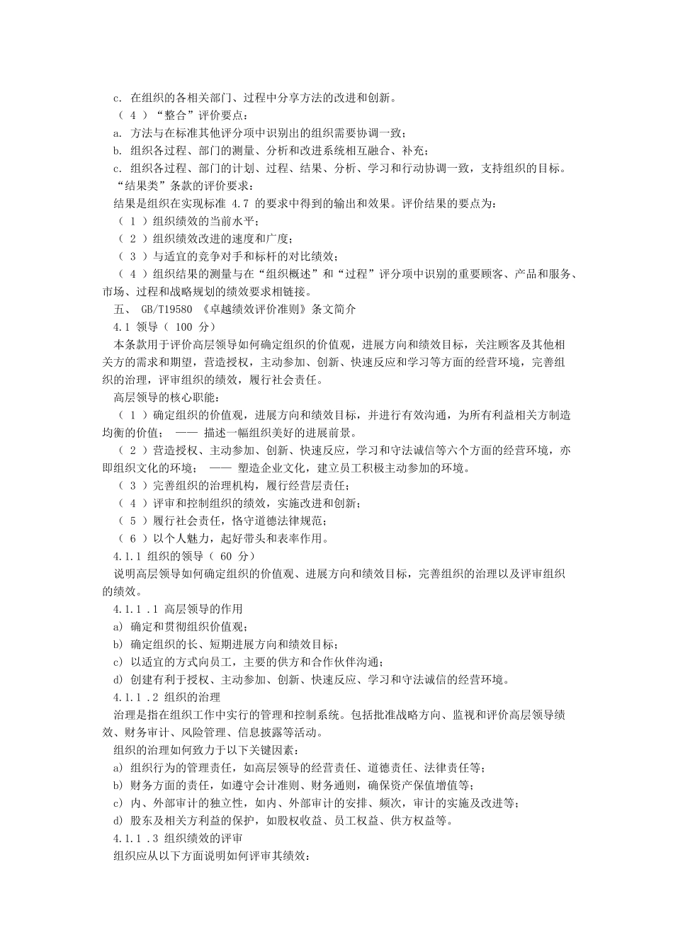 GB-T19580卓越绩效评价准则_第2页