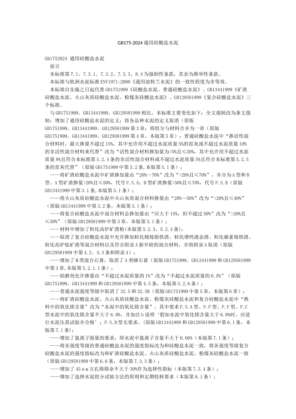 GB175-2024通用硅酸盐水泥_第1页