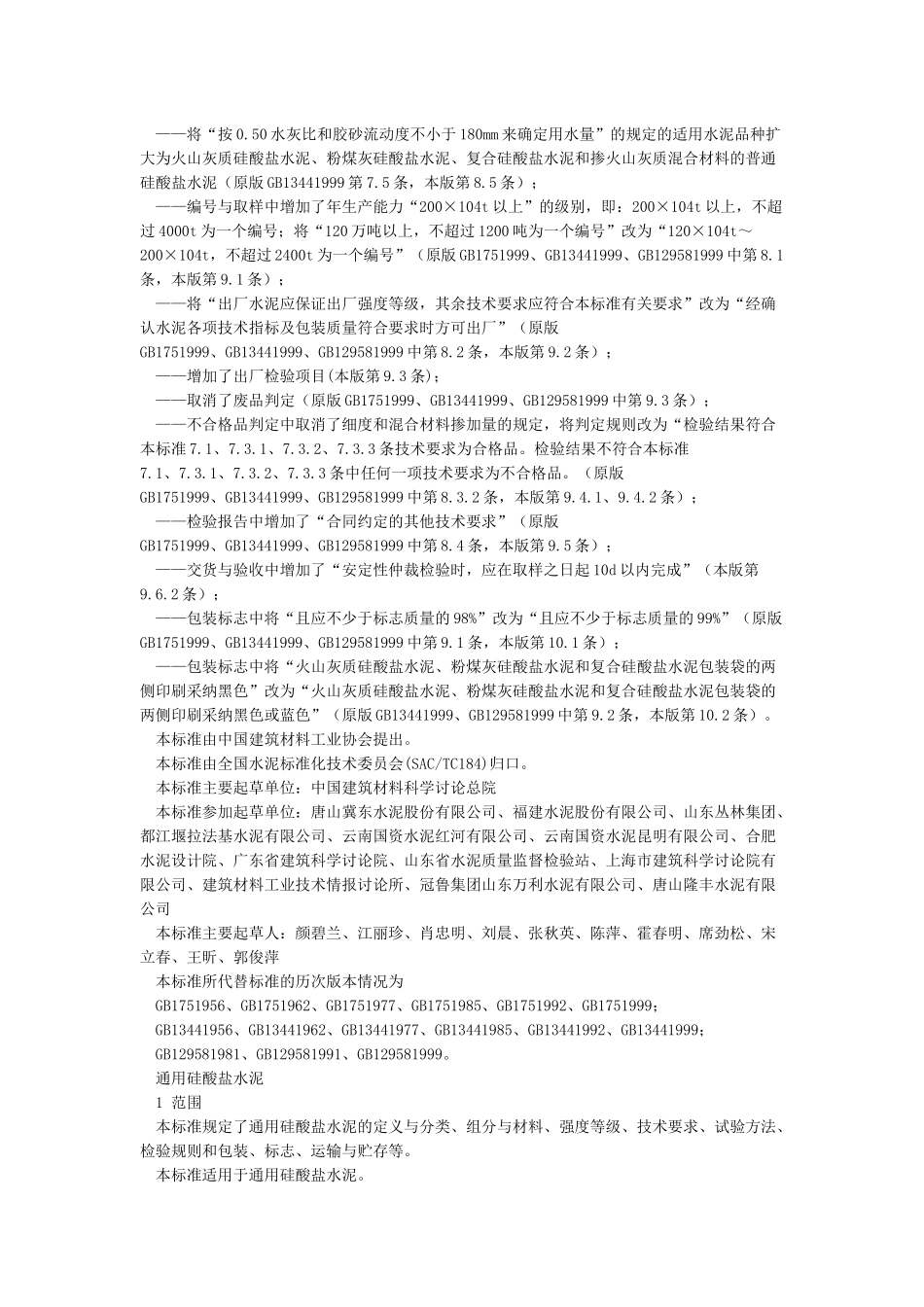 GB175-2024通用硅酸盐水泥_第2页