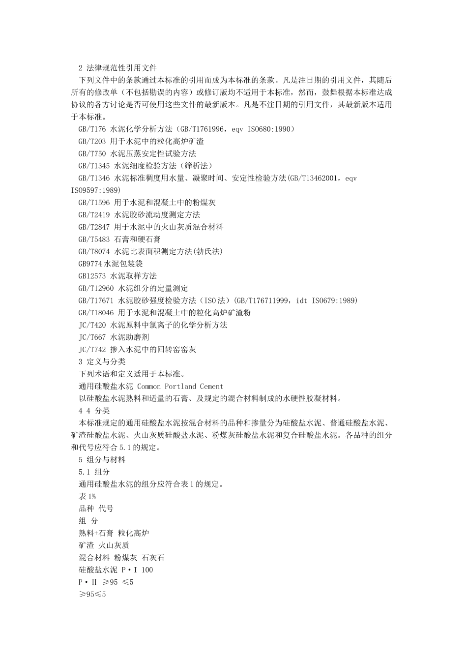 GB175-2024通用硅酸盐水泥_第3页