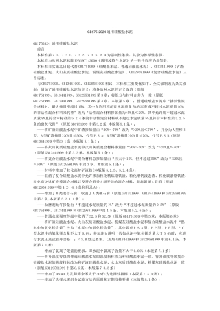 GB175-2024通用硅酸盐水泥