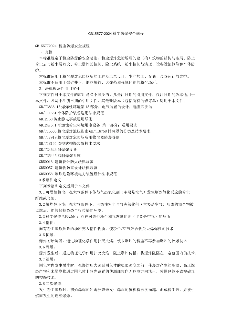 GB15577-2024粉尘防爆安全规程_第1页