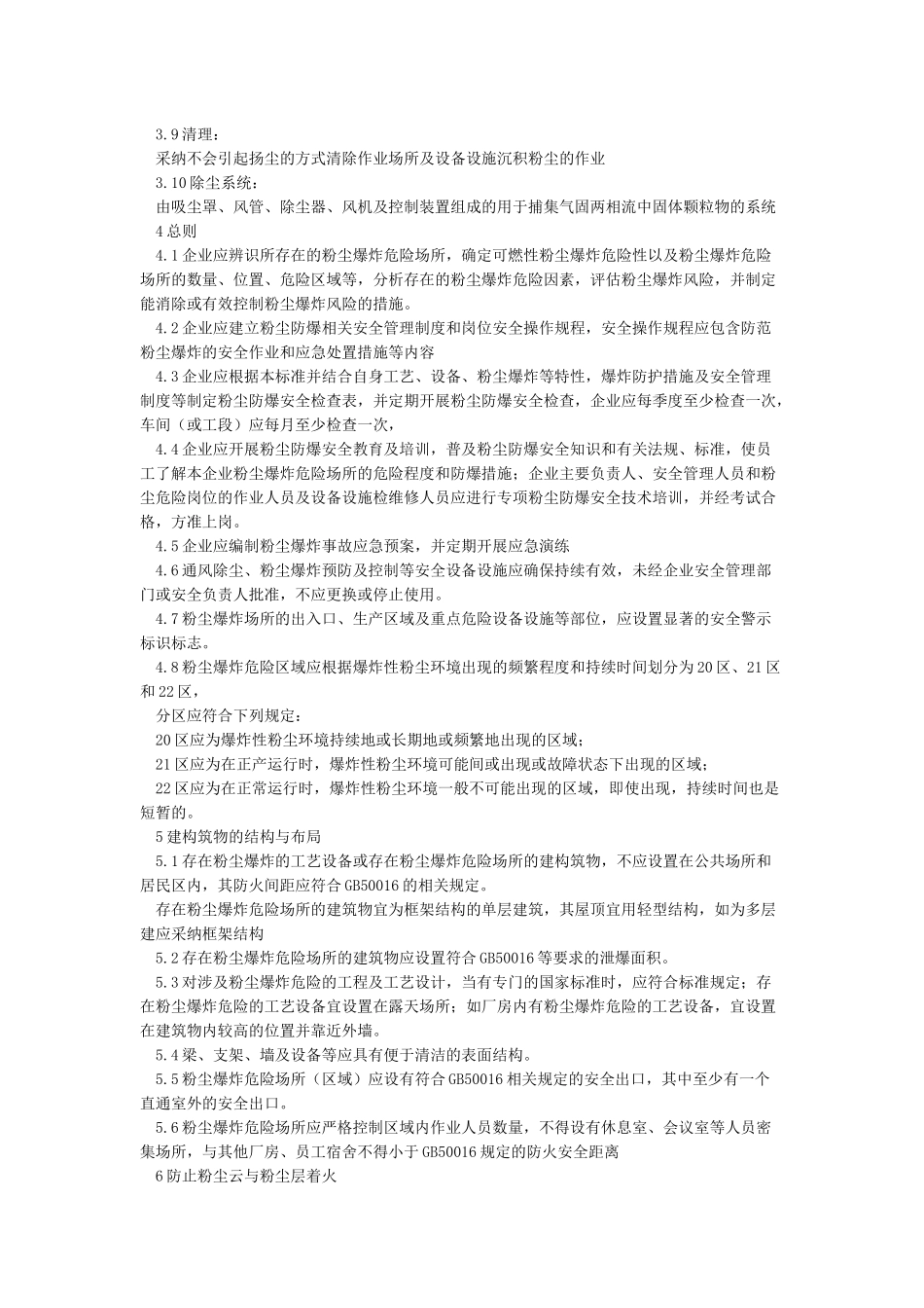 GB15577-2024粉尘防爆安全规程_第2页