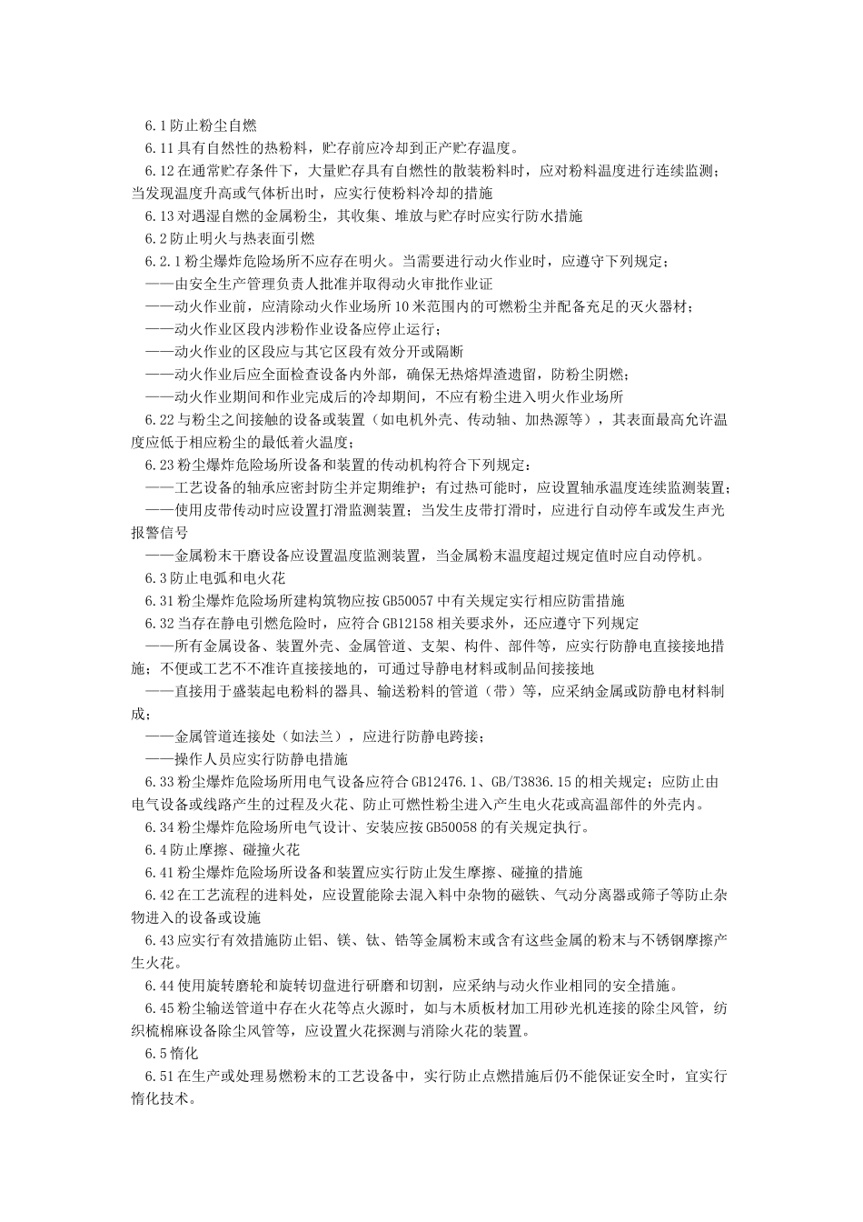 GB15577-2024粉尘防爆安全规程_第3页