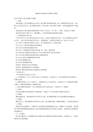 GB15577-2024粉尘防爆安全规程