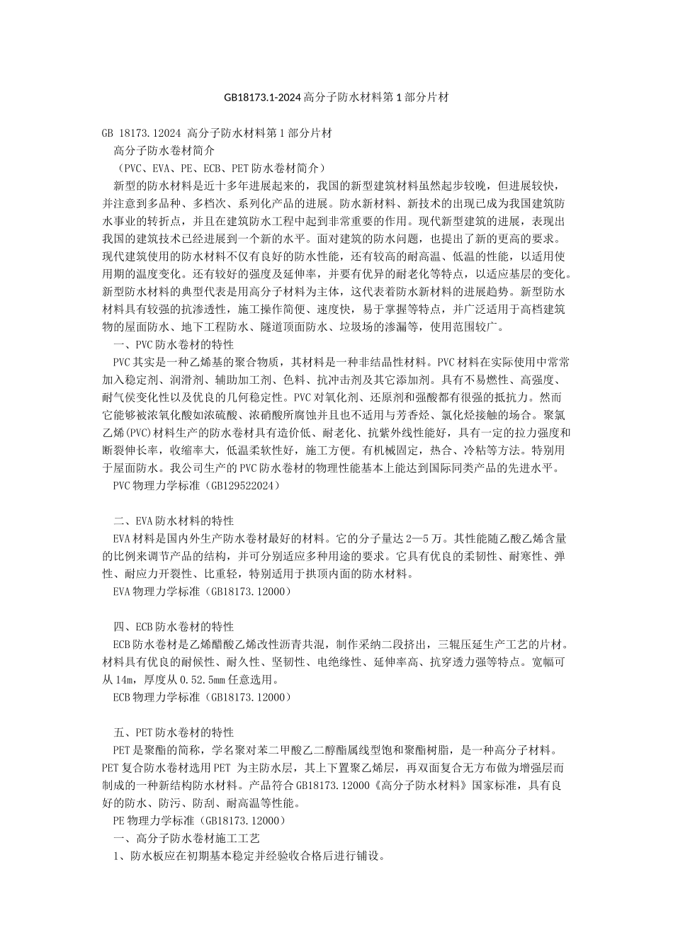 GB181731-2024高分子防水材料第1部分片材_第1页