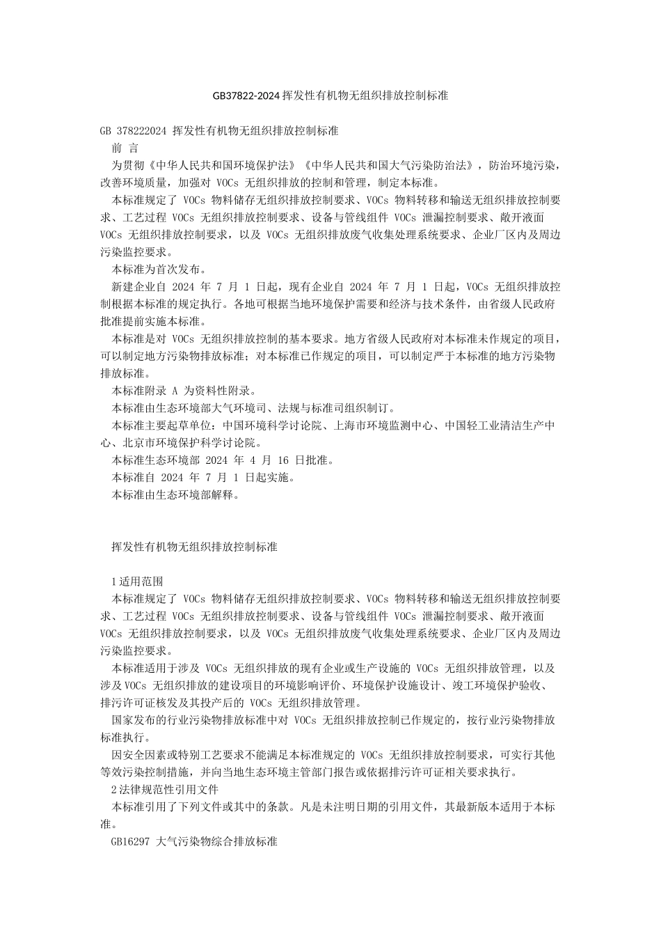 GB37822-2024挥发性有机物无组织排放控制标准_第1页
