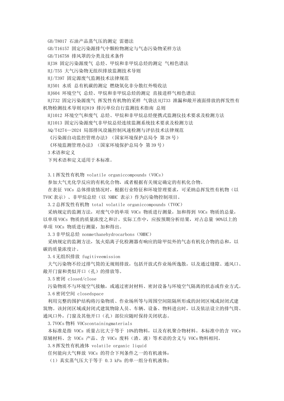 GB37822-2024挥发性有机物无组织排放控制标准_第2页