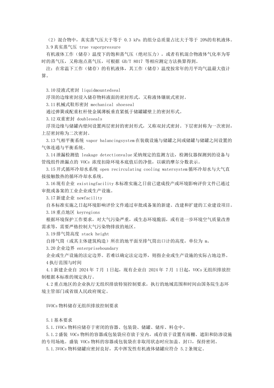 GB37822-2024挥发性有机物无组织排放控制标准_第3页