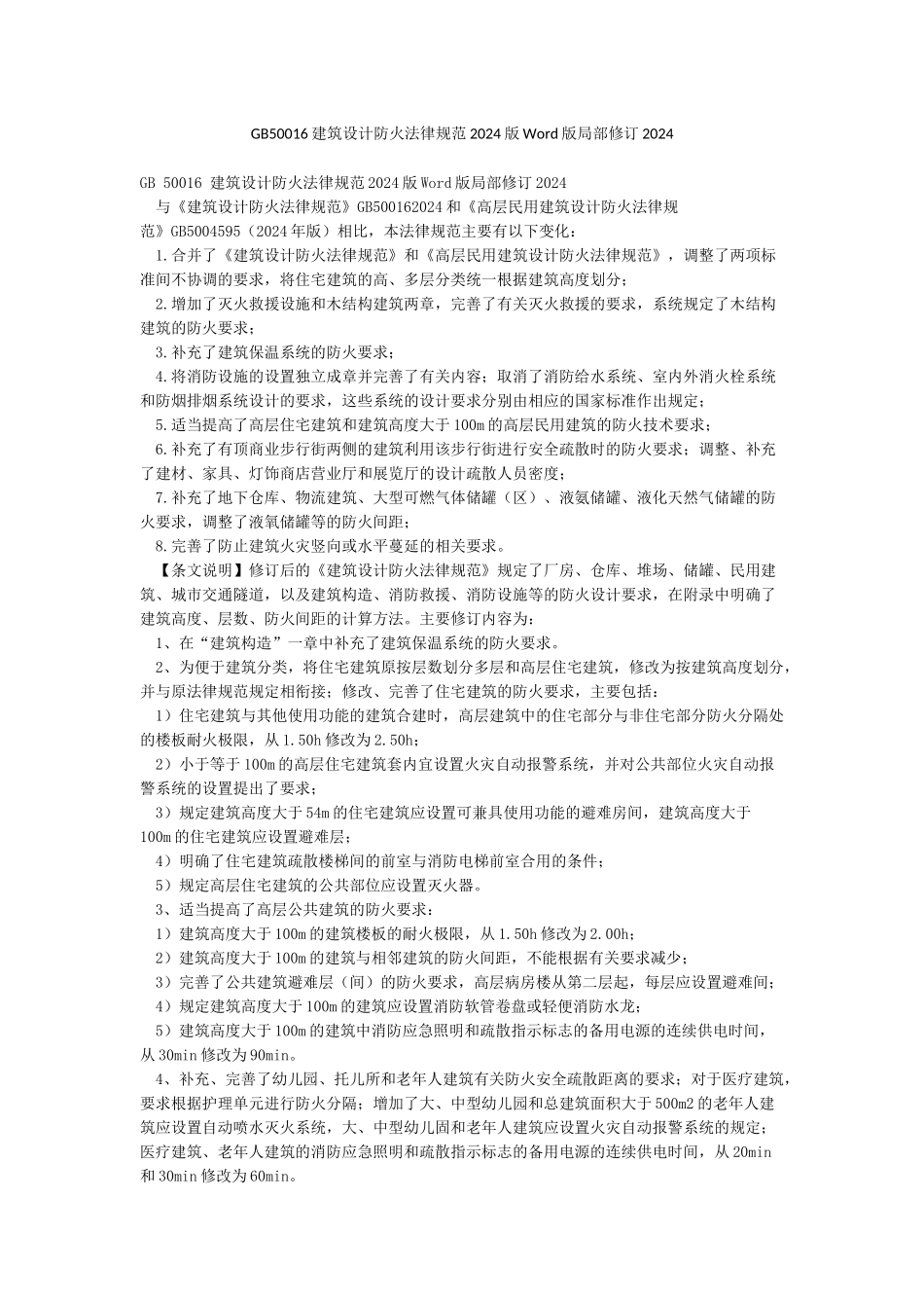GB50016建筑设计防火规范2024版Word版局部修订2024_第1页