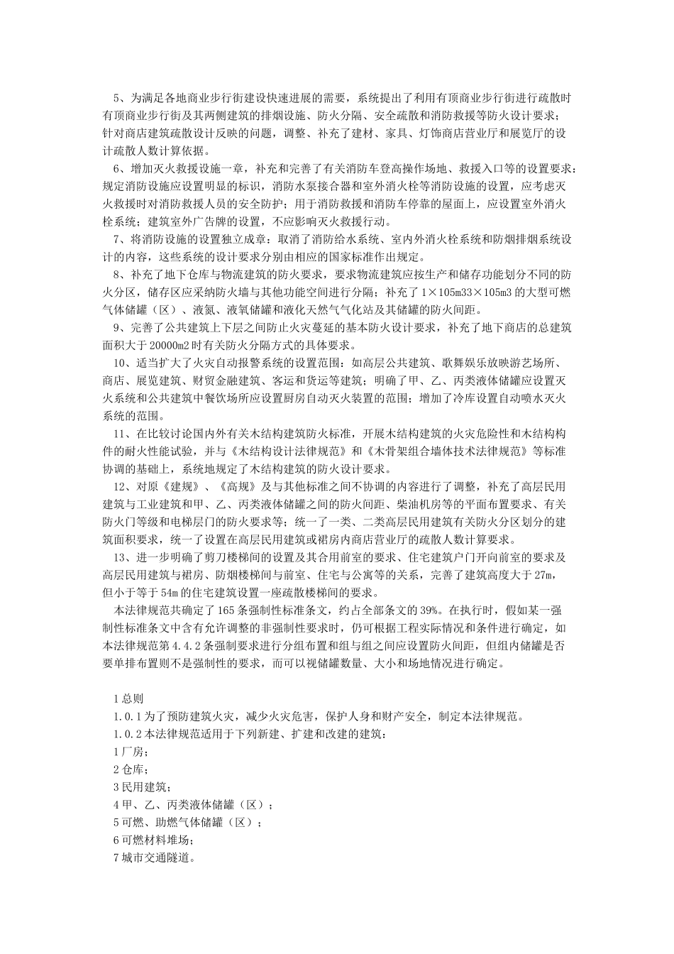 GB50016建筑设计防火规范2024版Word版局部修订2024_第2页