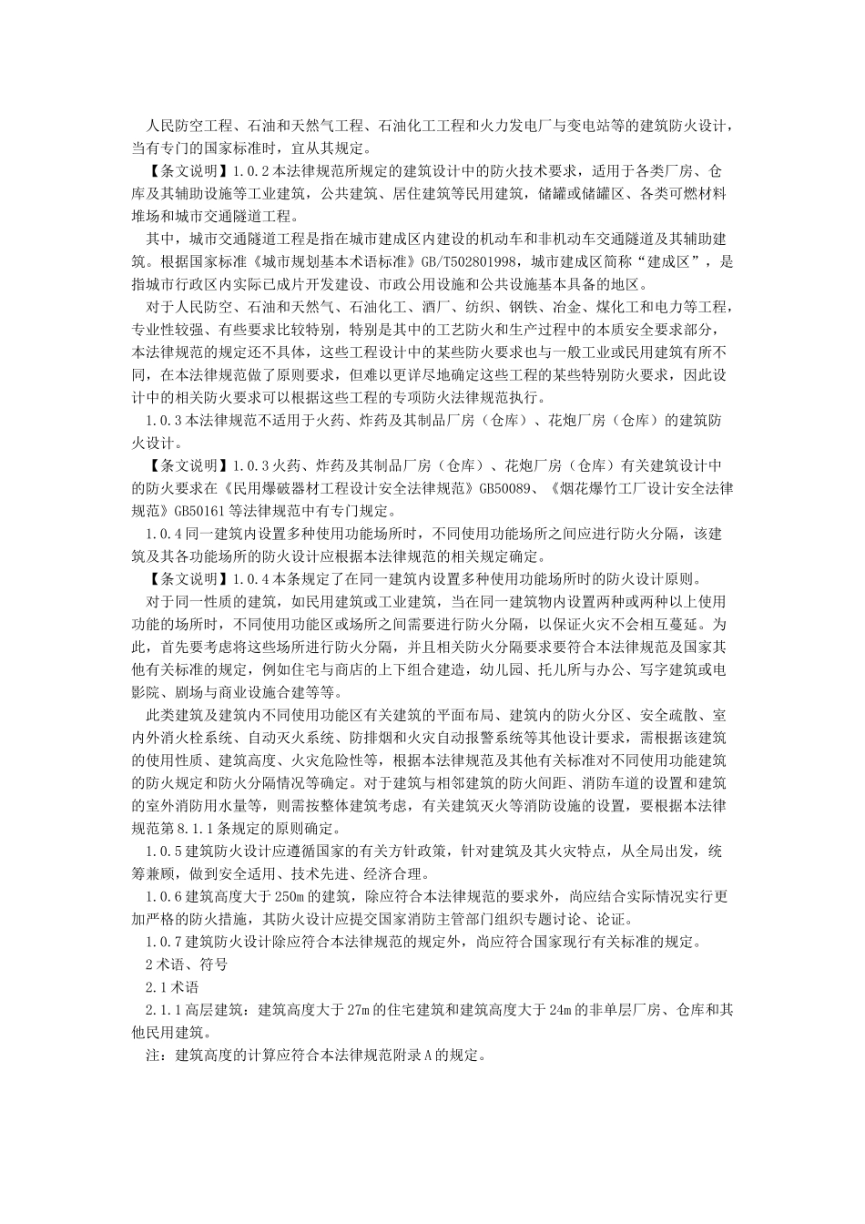 GB50016建筑设计防火规范2024版Word版局部修订2024_第3页