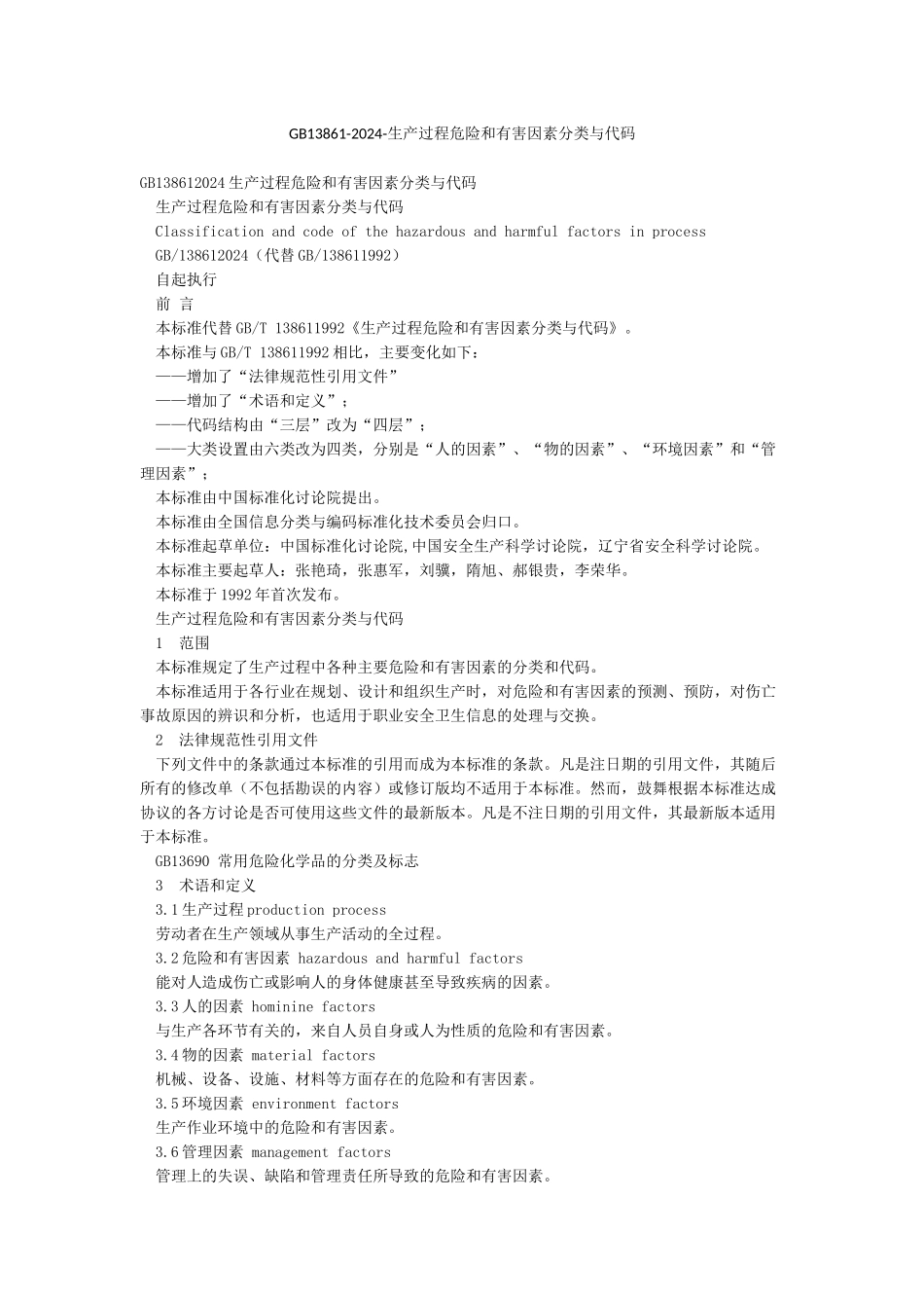 GB13861-2024-生产过程危险和有害因素分类与代码_第1页