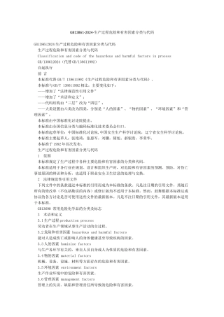 GB13861-2024-生产过程危险和有害因素分类与代码