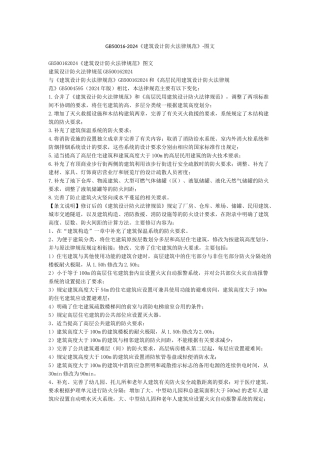GB50016-2024《建筑设计防火规范》-图文