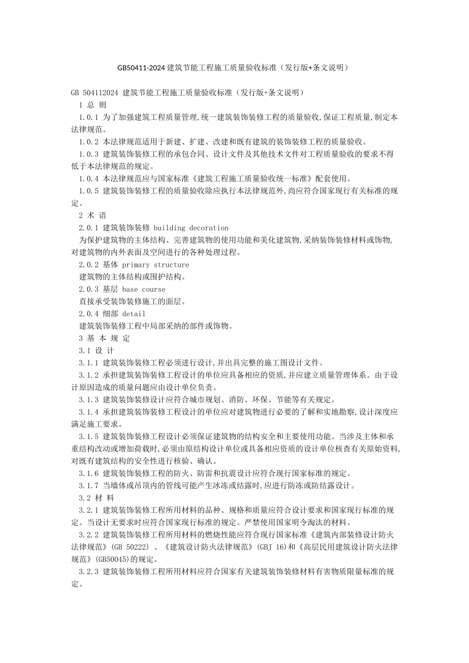 GB50411-2024建筑节能工程施工质量验收标准_第1页