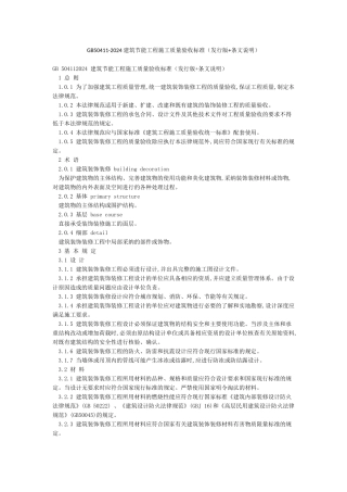 GB50411-2024建筑节能工程施工质量验收标准