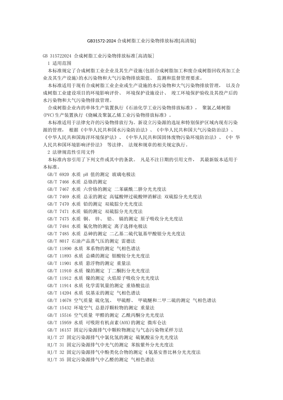 GB31572-2024合成树脂工业污染物排放标准_第1页